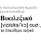 Αρχείο:El wiktionary prop logo2.PNG