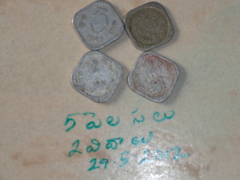 దస్త్రం:5 paise coins two.JPG