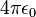 4\pi \epsilon_0