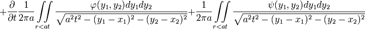 
+\frac{\partial}{\partial t}\frac{1}{2\pi a}\iint\limits_{r<at}\frac{\varphi(y_1,y_2)dy_1 dy_2}\sqrt{a^2t^2-(y_1-x_1)^2-(y_2-x_2)^2}
+\frac{1}{2\pi a}\iint\limits_{r<at}\frac{\psi(y_1,y_2)dy_1 dy_2}\sqrt{a^2t^2-(y_1-x_1)^2-(y_2-x_2)^2}