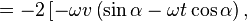 = -2\left[ -\omega v \left( \sin\alpha - \omega t \cos\alpha\right),\right.