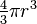 \textstyle\frac{4}{3} \pi r^3