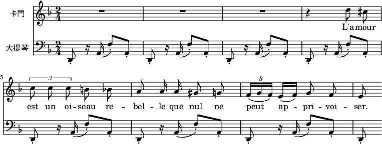 
\header { 
  tagline = ""  % removed 
} 
\score {
  <<
    \new Voice = "Carmen" {
      \set Staff.vocalName = \markup \smallCaps 卡門
      \clef treble \time 2/4 \key d \minor
      R2 R2 R2
      \relative d'' { \autoBeamOff
        r4 d8 cis \tupletUp \times 2/3 { c c c } b bes
        a8 a16 a gis8 g \autoBeamOn \times 2/3 { f16( g f) } e[( f)] \autoBeamOff g8 f
        e8 \autoBeamOn
      }
    }
    \new Lyrics \lyricsto Carmen { L'a -- mour est un oi -- seau re -- bel -- le que nul ne peut ap -- pri -- voi -- ser. }
    \new Staff {
      \set Staff.instrumentName = "大提琴"
      \clef bass \time 2/4 \key d \minor
      {
        d,8-. r16 a,( f8-.) a,-. 
        d,8-. r16 a,( f8-.) a,-.  d,8-. r16 a,( f8-.) a,-. 
        d,8-. r16 a,( f8-.) a,-.  d,8-. r16 a,( f8-.) a,-. 
        d,8-. r16 a,( f8-.) a,-.  d,8-. r16 a,( f8-.) a,-. 
        d,8-.
      }
    }
  >>
}
