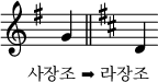 \relative c' { \omit Score.TimeSignature  \key g \major g'_\markup { \hspace #-4.5 \lower #4 "사장조 ➡ 라장조" } \bar "||"  \key d \major d  }