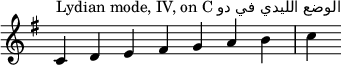 \n{\n\\override Score.TimeSignature #'stencil = ##f\n\\key c \\lydian\n\\relative c' {\n \\clef treble \n \\time 7/4 c4^\\markup { Lydian mode, IV, on C دو في الليدي الوضع} d e fis g a b c\n} }\n