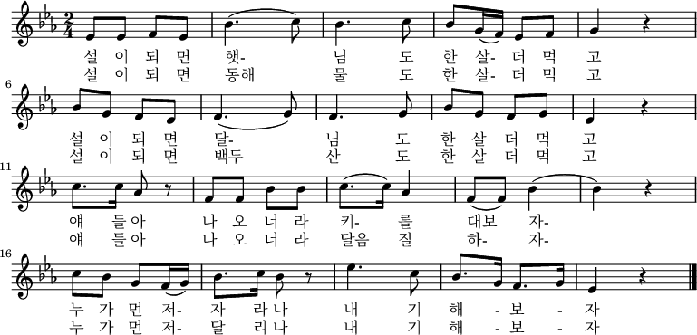 
  \layout {
    #(width 400px)
  }
  \relative es' {
    \key es \major \time 2/4
    es8 es8 f8 es8 bes'4. ( c8) bes4. c8 bes8 g16 (f16) es8 f8 g4 r4 \break
    bes8 g8 f8 es8 f4. ( g8) f4. g8 bes8 g8 f8 g8 es4 r4 \break
    c'8. c16 aes8 r8 f8 f8 bes8 bes8 c8. (c16) aes4 f8 (f8) bes4 (bes4) r4 \break
    c8 bes8 g8 f16 (g16) bes8. c16 bes8 r8 es4. c8 bes8. g16 f8. g16 es4 r4 \bar "|."
   }

   \addlyrics {
     설 이 되 면 햇- 님 도 한 살- 더 먹 고
     설 이 되 면 달- 님 도 한 살 더 먹 고
     얘 들 아 나 오 너 라 키- 를 대보 자-
     누 가 먼 저- 자 라 나 내 기 해 - 보 - 자
   }
   \addlyrics {
     설 이 되 면 동해 물 도 한 살- 더 먹 고
     설 이 되 면 백두 산 도 한 살 더 먹 고
     얘 들 아 나 오 너 라 달음 질 하- 자-
     누 가 먼 저- 달 리 나 내 기 해 - 보 - 자
   }
