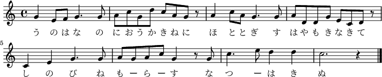 
 \relative c'' {
  \new PianoStaff <<
   \new Staff { \key c \major
   \new Voice {
   g4 e8 f g4. g8 | a c g d' c a g r |
   a4 c8 a g4. g8 | a d, d g e c d r |
   c4 e g4. g8 | a g a c g4 r8 g |
   c4. e8 d4 d | c2. r4 \bar "|."
   }
   \addlyrics {
   う の は な の に お う か き ね に
   ほ と と ぎ す は や も き な き て
   し の び ね も ー ら ー す な つ ー は き ぬ
   }
   }
  >>
 }
