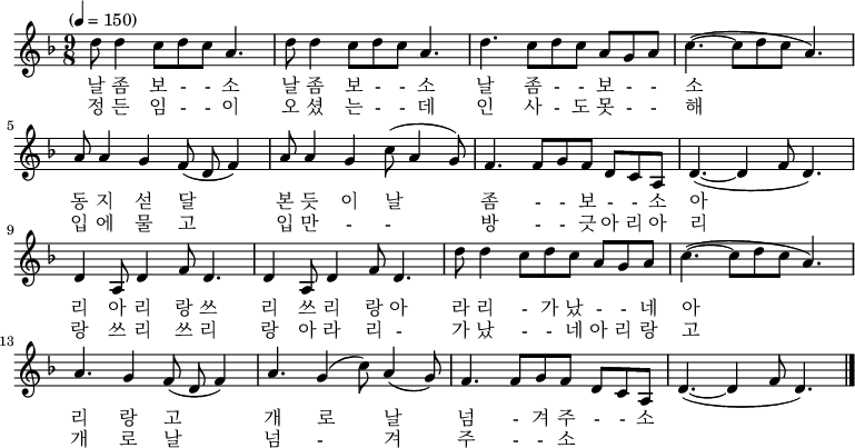 
\relative c' { \key f \major \time 9/8 \tempo "" 4 = 150 \set Staff.midiInstrument = #"violin"
d'8 d4 c8 d8 c8 a4. | d8 d4 c8 d8 c8 a4. | d4. c8 d8 c8 a8 g8 a8 | c4. ~ (c8 d8 c8 a4.) |\break
a8 a4 g4 f8 (d8 f4) | a8 a4 g4 c8 (a4 g8) | f4. f8 g8 f8 d8 c8 a8 | d4. ~ (d4 f8 d4.) |\break
d4 a8 d4 f8 d4. | d4 a8 d4 f8 d4. | d'8 d4 c8 d8 c8 a8 g8 a8 | c4. ~ (c8 d8 c8 a4.) |\break
a4. g4 f8 (d8 f4) | a4. g4 (c8) a4 (g8) | f4. f8 g8 f8 d8 c8 a8 | d4. ~ (d4 f8 d4.) \bar "|."}\addlyrics {
날 좀 보 - - 소 날 좀 보 - - 소 날 좀 - - 보 - - 소
동 지 섣 달  본 듯 이 날 좀 - - 보 - - 소
아 리 아 리 랑 쓰 리 쓰 리 랑 아 라 리 - 가 났 - - 네
아 리 랑 고 개 로 날 넘 - 겨 주 - - 소}
\addlyrics{정 든 임 - - 이 오 셨 는 - - 데 인 사 - 도 못 - - 해
 입 에 물 고 입 만 - - 방 - - 긋
아 리 아 리 랑 쓰 리 쓰 리 랑 아 라 리 - 가 났 - - 네
아 리 랑 고 개 로 날 넘 - 겨 주 - - 소}
