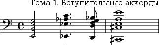 \relative c' {\clef "bass" <e,, b' e g>2^"Тема 1. Вступительные аккорды" <ees ees' aes c>4. <d d' f g bes>8 <cis cis' e a e'>1} 