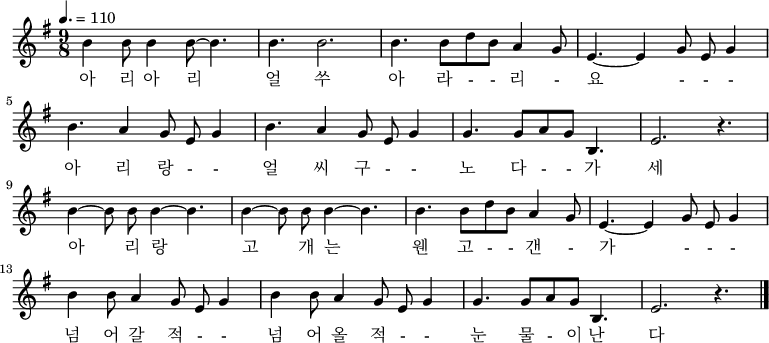 
\relative c' { \key g \major \time 9/8  \tempo 4. = 110 \set Staff.midiInstrument = #"violin"
b'4 b8 b4 b8 ~ b4. | b4. b2. | b4. b8 d8 b8 a4 g8 | e4. ~ e4 g8 e8 g4 |\break
b4. a4 g8 e8 g4 | b4. a4 g8 e8 g4 | g4. g8 a8 g8 b,4. | e2. r4. |\break
b'4 ~ b8 b8 b4 ~ b4. | b4 ~ b8 b8 b4 ~ b4. | b4. b8 d8 b8 a4 g8 | e4. ~ e4 g8 e8 g4 |\break
b4 b8 a4 g8 e8 g4 | b4 b8 a4 g8 e8 g4 | g4. g8 a8 g8 b,4. | e2. r4. \bar "|."}
\addlyrics {
아 리 아 리 얼 쑤 아 라 - - 리 - 요 - - -
아 리 랑 - - 얼 씨 구 - - 노 다 - - 가 세
아 리 랑 고 개 는 웬 고 - - 갠 - 가 - - -
넘 어 갈 적 - - 넘 어 올 적 - - 눈 물 - 이 난 다
}
