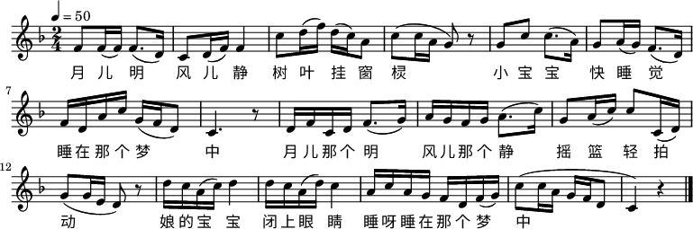 
\relative c' {
 \key d \minor
 \clef treble
 \tempo 4 = 50
 \time 2/4
 \set Staff.midiInstrument = #"violin"
 f8 f16( f) f8.( d16)| c8 d16( f) f4|
 c'8 d16( f) d16( c16) a8| c8( c16 a16 g8) r8|
 g8 c8 c8.( a16)| g8 a16( g) f8.( d16)|
 f16 d16 a'16 c16 g16( f16 d8)| c4. r8|
 d16 f16 c16 d16 f8.( g16)| a16 g16 f16 g16 a8.( c16)|
 g8 a16( c) c8 c,16( d)| g8( g16 e16 d8) r8|
 d'16 c16 a16( c) d4| d16 c16 a16( d) c4|
 a16 c16 a16 g16 f16 d16 f16( g)| c8( c16 a16 g16 f16 d8| c4) r4 \bar "|."
}
\addlyrics {
 月 儿 明 风 儿 静 树 叶 挂 窗 棂
 小 宝 宝 快 睡 觉 睡 在 那 个 梦 中
 月 儿 那 个 明 风 儿 那 个 静 摇 篮 轻 拍 动
 娘 的 宝 宝 闭 上 眼 睛
 睡 呀 睡 在 那 个 梦 中
}
