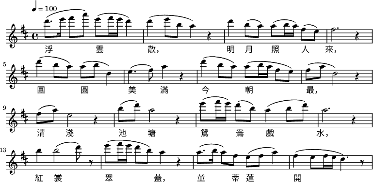 {
 \set Staff.midiInstrument = "ocarina"
 \key d \major \tempo 4 = 100 \time 4/4 \relative a' {
 d'8. (e16 fis8 a) e8 (fis16 e16 d4) d (e8 b a4) r d b8 (a) a (b16 a) fis8 (e) fis2. r4
 d' (b8 a) a (b d,4) e4. (fis8) a4 r d (b8 a) a (b16 a fis8 e) fis (a d,2) r4 \override NoteHead.color = #018000
 fis8 (a) e2 r4 b'8 (d) a2 r4 e'8 (fis16 e16) d8 (b) a4 (b8 d) a2. r4 b b2 (d8) r e (fis16 e d8 b) a4 r
 a8. (b16 a8) fis e (fis a4) fis (e8 fis16 e d4.) r8
 }
 \addlyrics {
 浮 云 散， 明 月 照 人 来， 团 圆 美 满 今 朝 最， 清 浅 池 塘 鸳 鸯 戏 水， 红 裳 翠 盖， 并 蒂 莲 开 }
 }