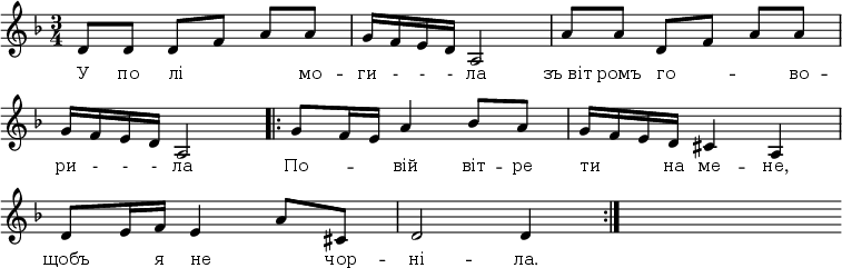 
\new Staff {
<<
\relative c' {
 \omit Score.BarNumber
 \autoBeamOff
 \time 3/4
 \key f \major
%1
d8[d] d[f] a[a] | g16[f e d] a2 | a'8[a] d,[f] a[a] \break
%2
g16[f e d] a2 \bar ".|:" g'8[f16 e] a4 bes8[a] | g16[f e d] cis4 a \break
%3
d8[e16 f] e4 a8[cis,] | d2 d4 \bar ":|." s8
}

\new Lyrics \lyricmode {
 \override LyricText.font-size = #0
У8 по лі _ _ мо -- ги16 - - - ла2 зъ_віт8 ромъ го4 -- _8 во --
ри16 - - - ла2 По4 -- вій віт8 -- ре ти 16 _ _ на ме4 -- не,
щобъ8. я16  не4 _8 чор -- ні2 -- ла.4
}
>>
}
