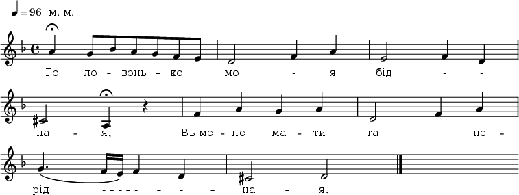 
\new Staff {
<<
\relative c'' {
 \override Score.MetronomeMark.extra-offset = #'(-4 . 0)
 \omit Score.BarNumber
 \autoBeamOff
 \tempo 4 = 96
 \time 4/4
 \key f \major
 \once \override Score.TextScript.extra-offset = #'(0 . 3.6)
 \once \override Score.Script.extra-offset = #'(0 . -1)
%1
a4^"м. м."\fermata g8[ bes a g f e] | d2 f4 a | e2 f4 d \break
%2
cis2 a4\fermata r | f' a g a | d,2 f4 a \break
%3
g4.(f16[ e]) f4 d | cis2 d \bar "|." s8
}

\new Lyrics \lyricmode {
 \override LyricText.font-size = #0
Го4 ло -- вонь -- ко мо2 -4 я бід2 -4 -
на2 -- я, Въ_ме4 -- не ма -- ти та2. не4 --
рід4. -16 -- - -- -4 -- - -- на2 -- я.
}
>>
}
