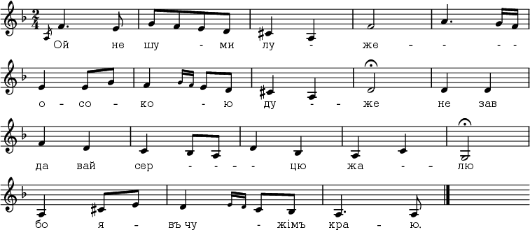 
\new Staff {
<<
\relative c' {
 \omit Score.BarNumber
 \key f \major
 \time 2/4
%1
\slashedGrace a8 f'4. e8 | g8[f e d] | cis4 a | f'2 |a4. g16[f] \break
%2
e4 e8[g] | f4 \grace {g16[f]} e8[d] | cis4 a | d2\fermata | d4 d \break
%3
f4 d | c bes8[a] | d4 bes | a c | g2\fermata \break
%4
a4 cis8[e] | d4 \grace {e16[d]} c8[bes] | a4. a8 \bar "|." s
}

\new Lyrics \lyricmode {
 \override LyricText.font-size = #0
Ой4. не8 шу4 - 8 ми лу4 - же2 -- -4. -16 -
о4 -- со -- ко -8 ю ду4 - -- же2 не4 зав4
да вай сер -8 -8 -- -4 цю жа - -- лю2
бо4 я -- въ_чу -8 жімъ кра4. -- ю.8
}
>>
}
