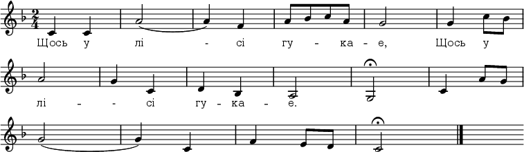 
\new Staff {
<<
\relative c' {
 \omit Score.BarNumber
 \autoBeamOff
 \time 2/4
 \key f \major
%1
c4 c | a'2( | a4) f | a8[bes c a] | g2 | g4 c8[bes] \break
% 2
a2 | g4 c, | d bes | a2 | g\fermata | c4 a'8[g] \break
% 3
g2( | g4) c, | f e8[d] | c2\fermata \bar "|." s8
}

\new Lyrics \lyricmode {
 \override LyricText.font-size = #0
Щось4 у лі2 -4 сі гу4. -- ка8 -- е,2 Щось4 у
лі2 -- -4 сі гу -- ка -- е.2
}
>>
}
