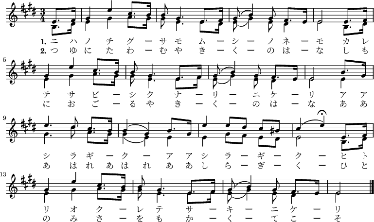 {
\set Staff.midiInstrument = #"piano" \set Score.tempoHideNote = ##t \tempo 4=66
\clef "treble" \key e \major \time 3/4 \partial 4 
  <<
  \new Voice = "melody" {
    <<
      \relative b {
        \voiceOne 
    e8. [ fis16 ] | % 1
    gis4 e'4 cis8. [ b16 ] | % 2
    b8 gis4. e8. [ fis16 ] | % 3
    gis8 \( b4 \) gis8 fis8. [ e16 ] | % 4
    e2 e8. [ fis16 ] \break | % 5
    gis4 e'4 cis8. [ b16 ] | % 6
    b8 gis4. e8. [ fis16 ] | % 7
    gis8 \( b4 \) gis8 fis8. [ e16 ] | % 8
    e2 b'8. [ gis16 ] \break | % 9
    e'4. dis8 cis8. [ b16 ] | \barNumberCheck #10
    b4 \( gis4 \) b8. [ gis16 ] | % 11
    e'4 e8 [ dis8 ] cis8 [ bis8 ] | % 12
    cis4 \( \tempo 4=22 e4 ^\fermata \) \tempo 4=66 e,8. [ fis16 ] \break | % 13
    gis4 e'4 cis8. [ b16 ] | % 14
    b8 gis4. e8. [ fis16 ] | % 15
    gis8 \( b4 \) gis8 fis8. [ e16 ] | % 16
    e2 \bar "|."
      }
      \new Voice \relative b {
        \voiceTwo
    b8. [ dis 16 ] | % 1
    e 4 gis4 a8. [ gis16 ] | % 2
    gis8 e4. e8. [ dis16 ] | % 3
    e8 \( gis4 \) e8 dis4 | % 4
    e2 b8. [ dis16 ] \break | % 5
    e4 gis4 a8. [ gis16 ] | % 6
    gis8 e4. e8. [ fis16 ] | % 7
    e8 \( gis4 \) e8 dis4 | % 8
    e2 e4 \break | % 9
    gis4. dis'8 a8. [ gis16 ] | \barNumberCheck #10
    gis4 \( e4 \) e4 | % 11
    e4 gis8 [ fis8 ] e8 [ dis8 ] | % 12
    e2 b8. [ dis16 ] \break | % 13
    e4 gis4 a8. [ gis16 ] | % 14
    gis8 e4. e8. [ fis16 ] | % 15
    e8 \( gis4 \) e8 dis4 | % 16
    e2 \bar "|."
      }
    >>
  }
  \new Lyrics \lyricsto "melody" { \set stanza = "1."
ニ ハ ノ チ グ ー サ モ ム ー シ ー ノ ネ ー モ カ レ
テ サ ビ ー シ ク ナ ー リ ー ニ ケ ー リ ア ア
シ ラ ギ ー ク ー ア ア シ ラ ー ギ ー ク ー ヒ ト
リ オ ク ー レ テ サ ー キ ー ニ ケ ー リ
  }
  \new Lyrics \lyricsto "melody" {\set stanza = "2."
つ ゆ に た わ ー む や き ー く ー の は ー な し も
に お ご ー る や き ー く ー の は ー な あ あ
あ は れ あ は れ あ あ し ら ー ぎ ー く ー ひ と
の み さ ー を も か ー く ー て こ ー そ
  }
>>
}
