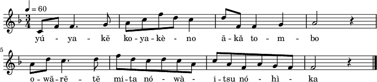 {
\key f \major \time 3/4 \tempo 4 = 60 \relative bes {
 c8 f f4. g8 | a c f d c4 | d8 f, f4 g | a2 r4 |\break
 a8 d c4. d8 | f d c d c a | c a f a g f | f2 r4 \bar "|."
 }
\addlyrics { yú - ya -- kē ko -- ya -- kè - no ā -- kǎ to -- m -- bo o -- wā -- rē -- tē mi -- ta nó - wà - i -- tsu nó - hì - ka }
}