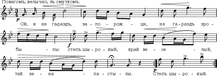 
<<
\relative c'' {
\autoBeamOff
\omit Score.BarNumber
\key g \minor
\time 3/4
\tempo 4 = 70
\hide Score.MetronomeMark
\override TextScript.font-size = #0
\override DynamicText.font-size = #-1
\override TextScript.extra-offset = #'(-10 . 0)
\override DynamicText.extra-offset = #'(-2.5 . 0)
\override Hairpin.to-barline = ##f
\override Score.SpacingSpanner.shortest-duration-space = #4
%1
g16^"Повагомъ, велычно, зъ смуткомъ."\p \dynamicUp a bes\< \stemDown g d'2\> | c8\! d16[ c] bes8[ a] \stemUp g4 | \stemDown d'8\< d g4.\! f8 \break
%2
\> f16[ ees d ees]\! c2 | f8->_\f d-> g4.\> f16\![ g] | d8 c16\<[ d] bes8([ a16\! g f'8]) ees8 \break
%3
d8\> c16[ d] bes8([ a16 g d'8\!]) d8 | \stemNeutral g,4.\fermata g8 r4 \bar ":|." f'8_\p d g4.-> bes8-> \bar ":|."
}

\new Lyrics \lyricmode {
\override LyricText.font-size = #0
Ой,16 и не га -- раздъ,2 за8 -- по -- рож4 -- ци, не8 га -- раздъ4. зро8 --
бы8. -16 лы:2 степъ8 шы -- ро4. -- кый,8 край ве -- се4 -8 лый,
тай8 за -- на4 -8 па -- сты4. -- лы. Степъ8 шы -- ро4. -- кый.8
}
>>
