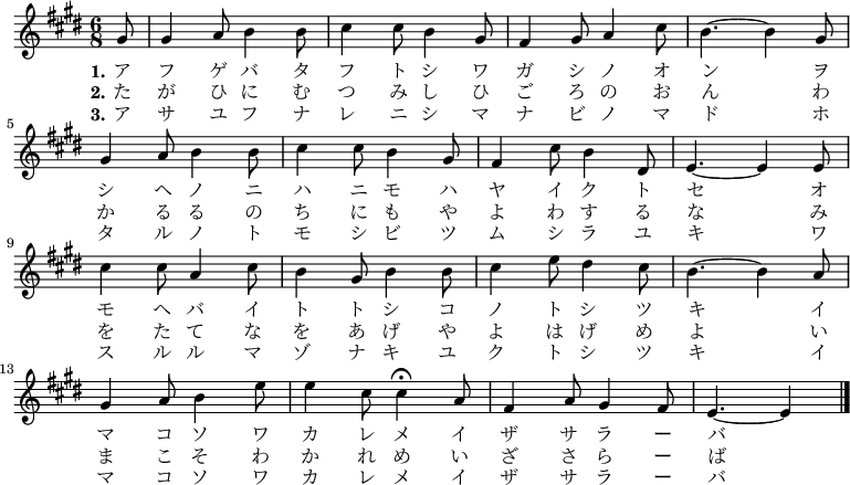 \relative c'' { \key e \major \time 6/8 \set Score.tempoHideNote = ##t \tempo 8=120 
\partial 8*1 gis8 | gis4 a8 b4 b8 | cis4 cis8 b4 gis8 | fis4 gis8 a4 cis8 | b4. ~ b4 gis8 | \break
gis4 a8 b4 b8 | cis4 cis8 b4 gis8 | fis4 cis'8 b4 dis,8 | e4. ~ e4 e8 | \break
cis'4 cis8 a4 cis8 | b4 gis8 b4 b8 | cis4 e8 dis4 cis8 | b4. ~ b4 a8 | \break
gis4 a8 b4 e8 | e4 cis8 \tempo 8=40 cis4^\fermata \tempo 8=120 a8 | fis4 a8 gis4 fis8 | \partial 8*5 e4. ~ e4 \bar "|."
}
\addlyrics {
\set stanza = "1."
 ア フ ゲ バ タ フ ト シ ワ ガ シ ノ オ ン
 ヲ シ ヘ ノ ニ ハ ニ モ ハ ヤ イ ク ト セ
 オ モ ヘ バ イ ト ト シ コ ノ ト シ ツ キ
 イ マ コ ソ ワ カ レ メ イ ザ サ ラ ー バ
 }
\addlyrics {
\set stanza = "2."
 た が ひ に む つ み し ひ ご ろ の お ん
 わ か る る の ち に も や よ わ す る な
 み を た て な を あ げ や よ は げ め よ
 い ま こ そ わ か れ め い ざ さ ら ー ば
 }
\addlyrics {
\set stanza = "3."
 ア サ ユ フ ナ レ ニ シ マ ナ ビ ノ マ ド
 ホ タ ル ノ ト モ シ ビ ツ ム シ ラ ユ キ
 ワ ス ル ル マ ゾ ナ キ ユ ク ト シ ツ キ
 イ マ コ ソ ワ カ レ メ イ ザ サ  ラ ー バ

 }
