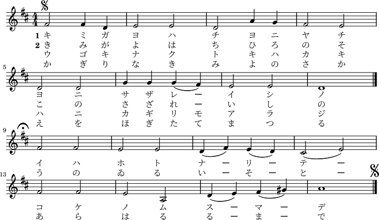 {
\set Staff.midiInstrument = #"piano" \numericTimeSignature \time 4/4 
\relative fis' {
 \clef "treble" \key d \major 
 fis2^\markup { \musicglyph #"scripts.segno" } fis4 d4 | % 2
 e2 e2 | % 3
 d2 a'4 g4 | % 4
 fis2 e2 \break | % 5
 d2 d2 | % 6
 g4 g4 g4( fis4) | % 7
 e2 e2 | % 8
 d1 
 \once \override Score.RehearsalMark.break-visibility = #end-of-line-visible
 \once \override Score.RehearsalMark.self-alignment-X = #RIGHT
 \mark \markup { \musicglyph #"scripts.ufermata" } \break \bar "|." % 9
 fis2 fis2 | % 10
 e2 e2 | % 11
 d4( fis4) e4( d4) | % 12
 cis2( e2) \break | % 13
 fis2 fis2 | % 14
 e2 a,2 | % 15
 d4( e4) fis4( gis4) | % 16
 a1 \mark \markup { \musicglyph #"scripts.segno" } \bar "|."
}
\addlyrics {
 \set stanza = "1"
 \set ignoreMelismata = ##t
 <<
 {キ ミ ガ ヨ ハ チ ヨ ニ ヤ チ
 ヨ ニ サ ザ レ ー イ シ ノ}
 \new Lyrics {
  ウ ゴ キ ナ ク ト キ ハ カ キ 
  ハ ニ カ ギ リ モ ア ラ ジ
 }
 >>
 イ ハ ホ ト ナ ー リ ー テ ー 
 コ ケ ノ ム ス ー マ ー デ
 \unset ignoreMelismata
}
\addlyrics {
 \set stanza = "2"
 \set ignoreMelismata = ##t
 <<
 {き み が よ は ち ひ ろ の そ 
 こ の さ ざ れ ー い し の}
 \new Lyrics {
  か ぎ り な き み よ の さ か え を
  ほ ぎ た て ま つ る
 } 
 >>
 う の ゐ る い ー そ ー と ー 
 あ ら は る る ー ま ー で
 \unset ignoreMelismata
}
} \midi {\tempo 4=150}
