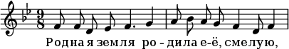   \header { componist = "D. Shostakovich" poet = "K. Simonov" % piece = "Lied uit de film "Zoya"" % opus = "Op. 64" } \new Staff{ \autoBeamOff \key bes \major \ tijd 9/8 % \tempo "Moderato con moto" % r2.  r4 f'8 f'8 d'8 ees'8 f'4.  g'4 a'8 bes'8 a'8 g'8 f'4 d'8 f'4 % f'8 } \addlyrics { Geslacht -- na -- i earth -- la ro -- di -- la e -- e, dare -- lu -- u, % Be -- of -- cue } \layout { } \midi { \tempo 4=60 }
