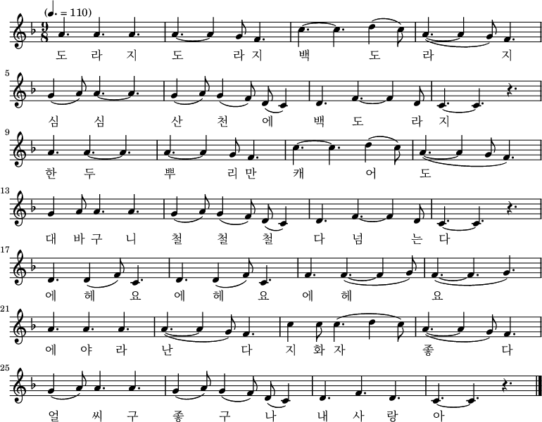 
\relative c' { \key f \major \time 9/8 \tempo "" 4. = 110 \set Staff.midiInstrument = #"violin"
\new Voice {
a'4. a4. a4. | a4. ~ a4 g8 f4. | c'4. ~ c4. d4 ( c8 ) | a4. ~ ( a4 g8 ) f4. |\break
g4 (a8) a4. ~ a4. | g4 ( a8 ) g4 ( f8 ) d8 ( c4 ) | d4. f4. ~ f4 d8 | c4. ~ c4. r4. |\break
a'4. a4. ~ a4. | a4. ~ a4 g8 f4. | c'4. ~ c4. d4 ( c8 ) | a4. ~ ( a4 g8 f4. ) |\break
g4 a8 a4. a4. | g4 ( a8 ) g4 ( f8 ) d8 ( c4 ) | d4. f4. ~ f4 d8 | c4. ~ c4. r4. |\break
d4. d4 ( f8 ) c4. | d4. d4 ( f8 ) c4. | f4. f4. ~ ( f4 g8 ) | f4. ~ ( f4. g4. ) |\break
a4. a4. a4. | a4. ~ ( a4 g8 ) f4. | c'4 c8 c4. ( d4 c8 ) | a4. ~ ( a4 g8 ) f4. |\break
g4 (a8) a4. a4. | g4 ( a8 ) g4 ( f8 ) d8 ( c4 ) | d4. f4. d4. | c4. ~ c4. r4.| \bar "|."}
\addlyrics {
도 라 지 도 라 지 백 도 라 지
심 심 산 천 에 백 도 라 지
한 두 뿌 리 만 캐 어 도
대 바 구 니 철 철 철 다 넘 는 다
에 헤 요 에 헤 요 에 헤 요
에 야 라 난 다 지 화 자 좋 다
얼 씨 구 좋 구 나 내 사 랑 아
}
}
