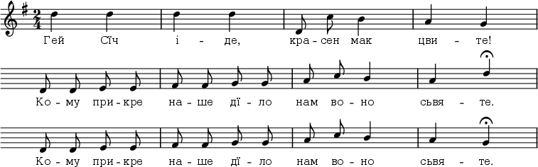 
\relative c'' {
\autoBeamOff
\omit Score.BarNumber
\hide Score.MetronomeMark
\key g \major \time 2/4 \tempo 4 = 115
d4 d | d d | d,8 c'8 b4 | a g \break
\hide Score.Clef \hide Score.KeySignature
d8 d e e | fis fis g g | a \stemUp c b4 | a d\fermata \break
d,8 d e e | fis fis g g | a c b4 | a g\fermata
\bar "|" }
\addlyrics {
 \override LyricText.font-size = #0
Гей Сїч і -- де, кра -- сен мак цви -- те!
Ко -- му при -- кре на -- ше дї -- ло нам во -- но сьвя -- те.
Ко -- му при -- кре на -- ше дї -- ло нам во -- но сьвя -- те.
 }
