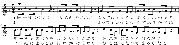 {\key f \major \time 2/4 \tempo 4=92 \relative c'' { c8. d16 c8. d16 | c4 a8 r | a8. bes16 a8. bes16 | a4 f8 r a4 f8 g | a4 f8 g | a8. bes16 c8 c | g8. a16 g8 r \break c8. d16 c8. d16 | c8 c a a | a8. bes16 a8. bes16 | a8 a f r d'4 c8 a | c c a f | a a g8. g16 | f4 r \bar "|." }\addlyrics {\set stanza = "1" ゆ ー き や こん こ あ ら れ や こん こ ふっ て は ふっ て は ず ん ず ん つ も る や ー ま も の は ら も わ た ぼう し か ぶ り か れ き の こ ら ず は な が さ く }\addlyrics {\set stanza = "2" - - - - - - - - - - - - ふっ て も ふっ て も ま だ ふ り や ま ぬ い ー ぬ は よ ろ こ び に わ か け ま わ り ね こ は こ た つ で ま る く な る }}