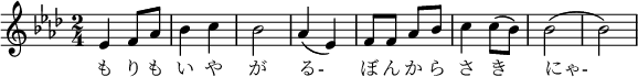  \relative f' { \key f \minor \time 2/4 | es f8 as8 | bes4 c | bes2 | as4( es) | f8 f8 as8 bes8 | c4 c8( bes) | bes2( | bes) |}\addlyrics { も り も | い や | が | る- | ぼ ん か ら | さ き | にゃ- }