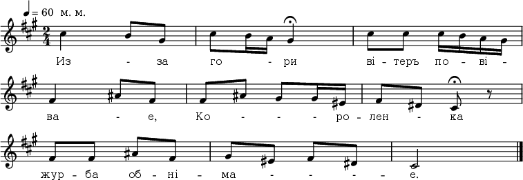 
\new Staff {
<<
\relative c'' {
 \override Score.MetronomeMark.extra-offset = #'(-4 . 0)
 \omit Score.BarNumber
 \autoBeamOff
 \tempo 4 = 60
 \time 2/4
 \key fis \minor
 \once \override Score.TextScript.extra-offset = #'(0 . 1.6)
%1
cis4^"м. м." b8[ gis] | cis[ b16 a] gis4\fermata | cis8[ cis] \stemDown cis16[ b a gis] \stemNeutral \break
%2
fis4 ais8[fis] | fis[ais] gis[ gis16 eis] | fis8[dis] cis\fermata r \break
%3
fis8[ fis] ais[ fis] | gis[eis] fis[dis] | cis2 \bar "|."
}

\new Lyrics \lyricmode {
 \override LyricText.font-size = #0
Из4 -8 за го8 _16 - ри4 ві8 -- теръ по8 -- ві --
ва4 -8 е, Ко - - -16 ро -- лен8 - ка4
жур8 -- ба об -- ні -- ма - - - -- е.2
}
>>
}
