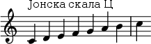  {
\override Score.TimeSignature #'stencil = ##f
\relative c' {
  \clef treble \time 7/4
  c4^\markup {Јонска скала Ц} d e f g a b c
} }
