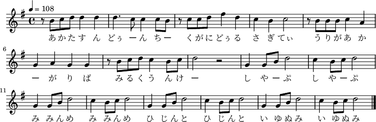 \relative c' { \key e \minor \clef treble \tempo 4 = 108 \time 4/4 \new Voice { r8 b'8 c8 d8 d4 d4| d4. c8 c4 c8 b8| r8 c8 c8 d8 fis4 d4| c4 b4 c2|  r8 b8 b8 b8 c4 a4| g4 a4 g4 g4| r8 b8 c8 d8 c4 b8 c8| d2 r2|  g,4 g8 b8 d2| c4 b8 c8 d2|  g,4 g8 b8 d2| c4 b8 c8 d2|  g,4 g8 b8 d2| c4 b8 c8 d2|  g,4 g8 b8 d2| c4 b8 c8 d2\bar "|."}\addlyrics { あ か た す ん どぅ ー ん ち ー く が に どぅ る さ ぎ てぃ う り が あ か ー が り ば み る く う ん け ー  し や ー ぷ し や ー ぷ み み ん め み み ん め ひ じ ん と ひ じ ん と い ゆ ぬ み い ゆ ぬ み}}