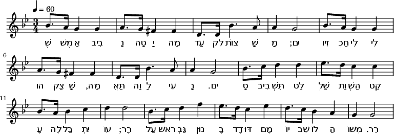 
\relative c' {
\set Staff.midiInstrument = #"violin"
\tempo 4 = 60
\time 3/4
\key g \minor
bes'8. a16 g4 g a8. g16 fis4 fis4 d8. d16 bes'4. a8 a4 g2 bes8. a16 g4 g a8. g16 fis4 fis4 d8. d16 bes'4. a8 a4 g2 bes8. c16 d4 d4 ees8. d16 c4 c4 bes8.a16 bes4 c4 d4 d2 bes8. c16 d4 f4 ees8. d16 c4 ees4 d8. c16 bes4 a4 g4 g2 }
\addlyrics {
שֶׁ מֶשׁ אָ בִיב נָ טָה יָ מָּה
עַד לִקְ צוֹת שָׁ מָ יִם;
זִיו חַכְ לִי לִי הוּ צַק שָׁ מָּה,
תַּאֲ וָה לָ עֵי נָ יִם.

סָ בִיב תִּשְׁ לַט שַׁלְ וַת הַשְׁ קֵט
עָ לֶה בַּל יִתְ עוֹ רָר;
עַל רֹאשׁ גַּבְ נוּן בָּ דָד דּוּ מָם
יוֹ שֵׁב לוֹ הַ מְּשׁוֹ רֵר.
}

