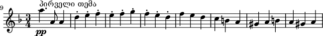 
    \relative c''' {
        \set Staff.midiInstrument = #"violin"
        \set Score.tempoHideNote = ##t \tempo 2. = 116
        \key d \minor
        \time 3/4
        \set Score.currentBarNumber = #9
        \bar ""

        a4.\pp^\markup "პირველი თემა" a,8 a4
        d4-. e-. f-.
        e-. f-. g-.
        f-. e-. d-.
        f e d
        c b a
        gis a b
        a gis a
    }
