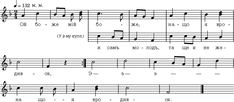 
\new StaffGroup
{
<<
\relative c'' {
\new Staff = "main"
{
 \omit Score.BarNumber
 \autoBeamOff
 \tempo 4 = 132
 \time 2/4
 \key f \major
 \override Score.TextScript.extra-offset = #'(-2 . 1)
%1
a4 c^"м. м." |
\once \override Score.TextScript.extra-offset = #'(1.6 . -14.5)
bes8^\markup {\tiny "(У 2-му купл.)" } [a] bes <bes d> |
<<
{ c4. bes8 | a[g] f4 | a c | bes <bes d> \break }
\new Staff \with {
 \remove "Time_signature_engraver"
 \hide Score.KeySignature
 firstClef = ##f
}
{ \key f \major
 c4 bes8[a] | g4 f | c' c8[bes] | a4 \stemUp bes }
\new Lyrics \lyricmode {
 \override LyricText.font-size = #0
и4 самъ мо -- лодъ, та ще8 и не4 же_-
}
>>
% 2
c2 | f,4 r4 \bar ":|." c'2 | d | c4 bes8[a] | g4 d' \break
% 3
c4 c8 bes | a4 <bes d> | c2 | f, \bar "|." s8
}
}

\new Lyrics \lyricmode {
 \override LyricText.font-size = #0
Ой4 бо -- же  мій бо4. -8 же,2 на4 -- що я вро --
див2 -- ся, Э_— э_— э4 — — —
на4 що8 - -- я4 вро -- див___-2 ся.
}
>>
}
