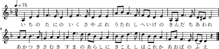 \relative c' {\new PianoStaff <<\new Staff { \key d \minor \time 3/4 \tempo 4 = 75\new Voice {a4 d4 e4 | f4. e8 d4 | e4 f4. e8 | d4 e4 e4 |a8 bes8 a4. f8 | f8 e8 d4 e4 | a,8 a8 f'4. e8 | d8 cis8 d2 |a'8 a8 bes4. a8 | g4 a4 a4 | a4 e'4. d8 | d8 bes8 g4 a4 |bes8 bes8 d4. e8 | d4 bes8 bes8 a4 | f8 a8 f4. e8 | e8( d) d4 r4 \bar "|."}\addlyrics {い ち の た に の い く さ や ぶ れう た れ し へ い け の き ん だ ち あ わ れあ か つ き さ む き す ま の あ ら し にき こ え し は こ れ か あ お ば の ふ え}}>>}