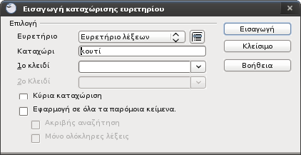 Αρχείο:ΟΟεκ-Εισαγωγή καταχώρισης ευρετηρίου.png