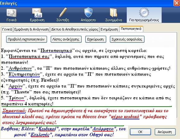 Αρχείο:Odhgos Thunderbird html mf8fcbc3.png