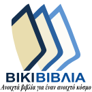 Wikibooks-logo-el-new.png