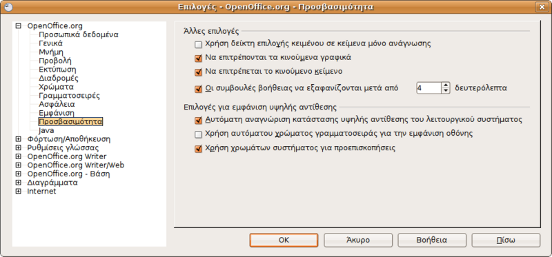 Αρχείο:Screenshot-Επιλογές - OpenOffice.org - Προσβασιμότητα.png