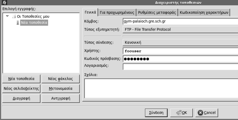 Αρχείο:FileZilla-Διαχειριστής τοποθεσιών.png