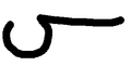 תמונה ממוזערת לגרסה מ־02:20, 10 ביולי 2006