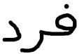 תמונה ממוזערת לגרסה מ־11:09, 10 ביולי 2006