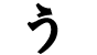 ფაილი:Hiragana u.gif