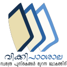 പ്രമാണം:Wiki.png