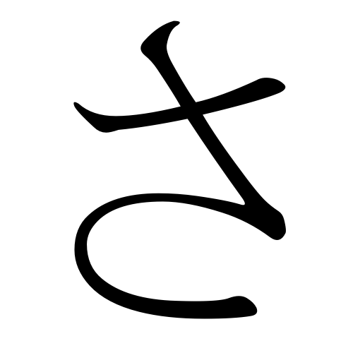 Ficheiro:Japanese Hiragana big sa.png