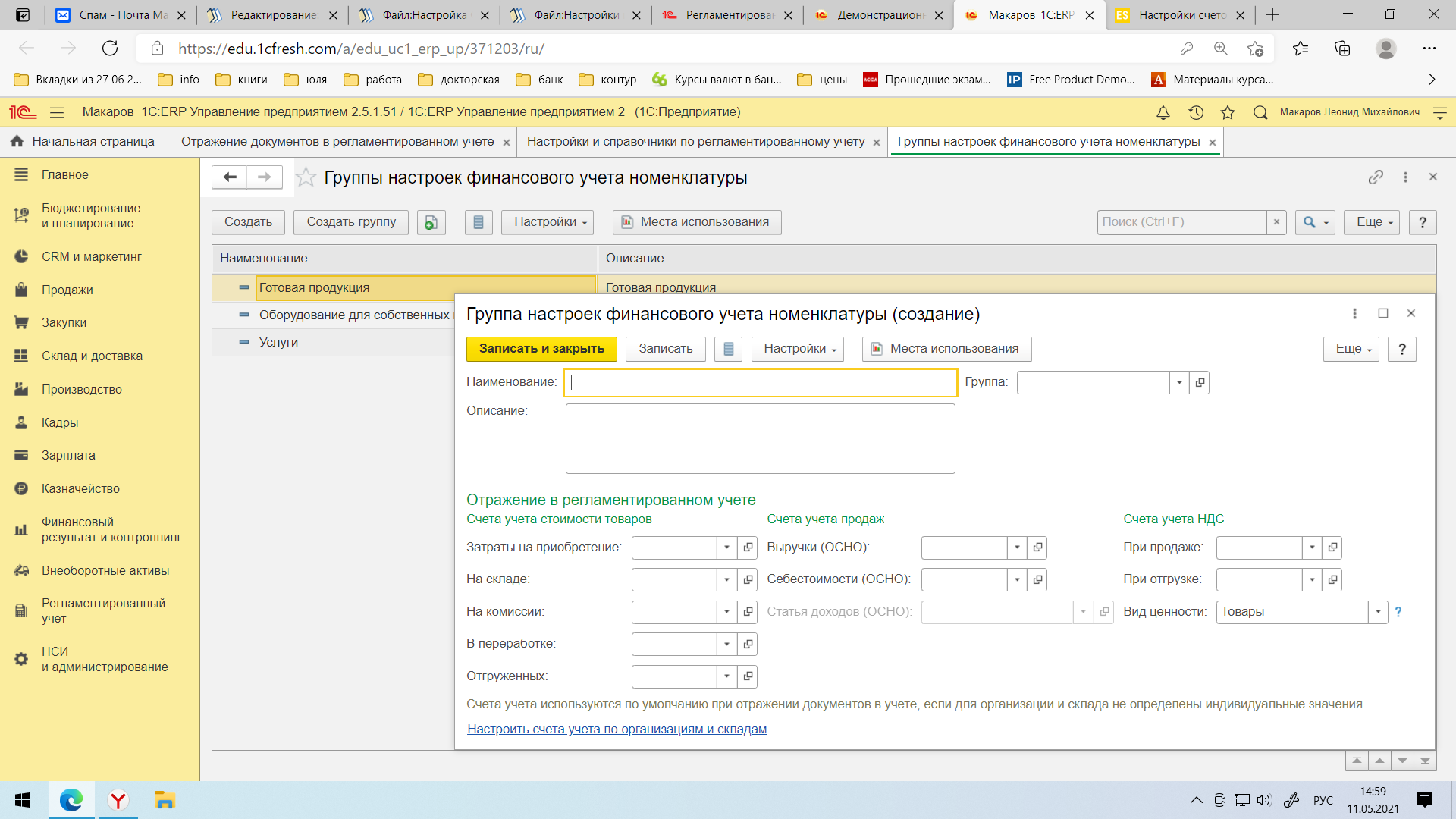 Склад готовой продукции счет учета. Группы финансового учета номенклатуры 1с ERP. Группы финансового учета. Что такое группа финансового учета в 1с. Группы настроек финансового учета.