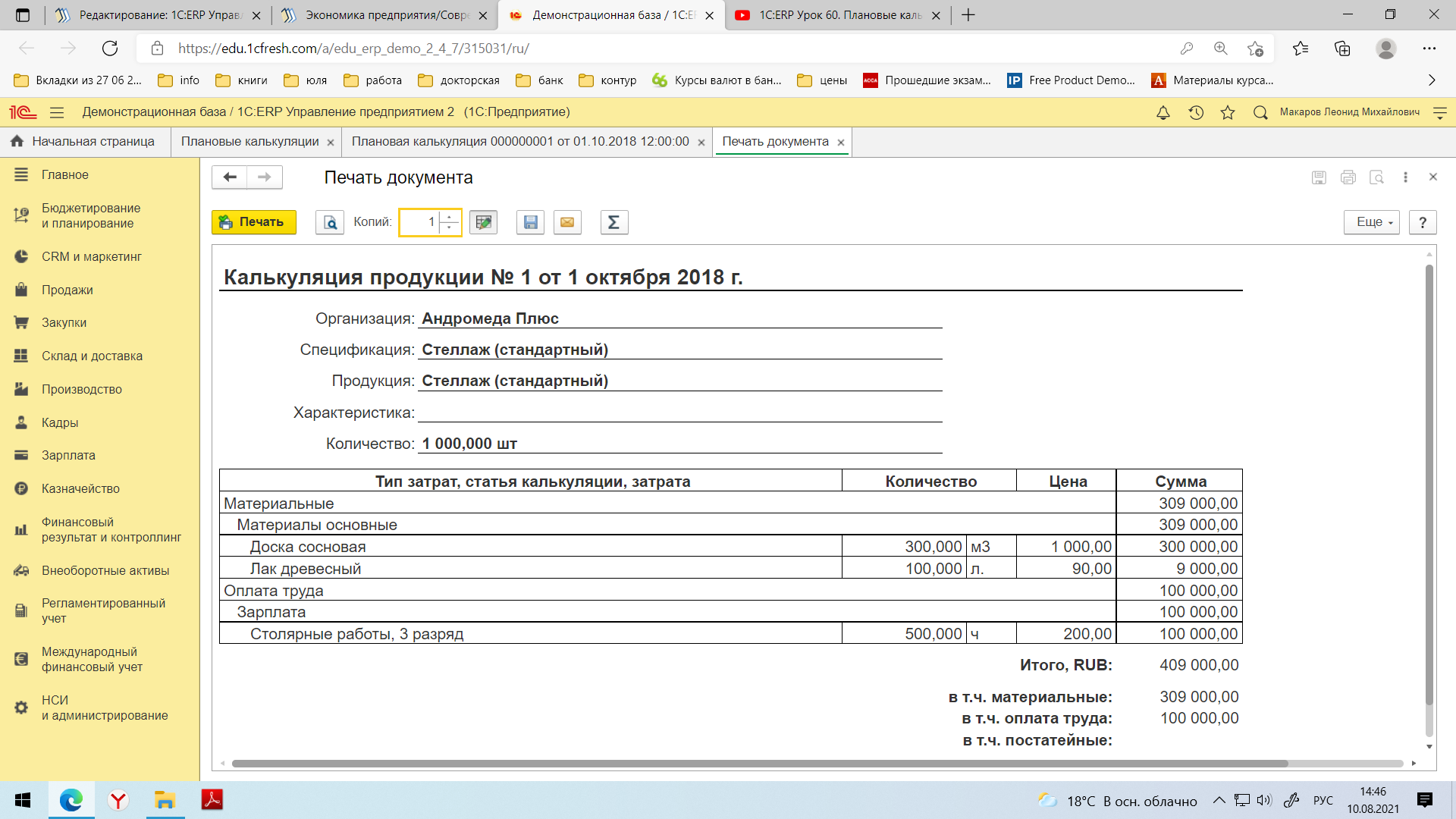 План продаж erp. Плановая калькуляция в 1с ERP. Калькуляция себестоимости в ЕРП. План продаж. Калькуляция себестоимости в 1с 8.3 Бухгалтерия.