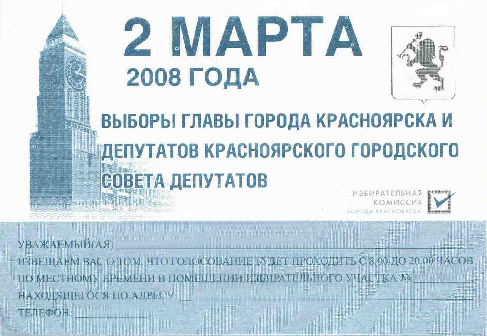 Файл:Voter invitation Krasnoyarsk Municipal 2008.jpg — Викиучебник